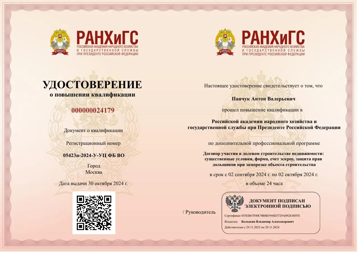 Документ о квалификации — Панчук Антон Валерьевич