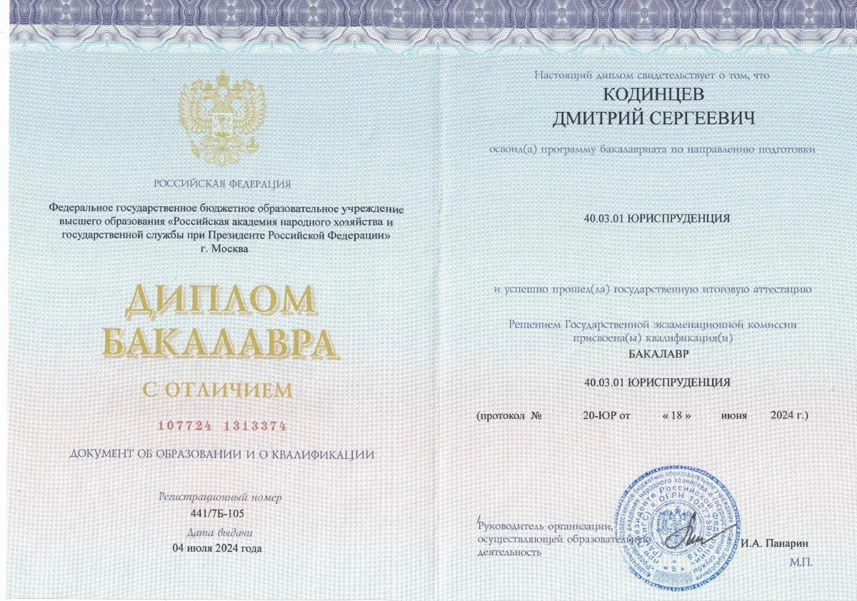 Документ о квалификации — Кодинцев Дмитрий Сергеевич