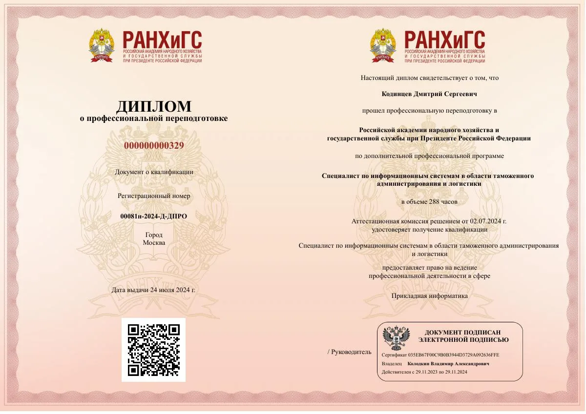 Диплом о профессиональной переподготовке — Кодинцев Дмитрий Сергеевич