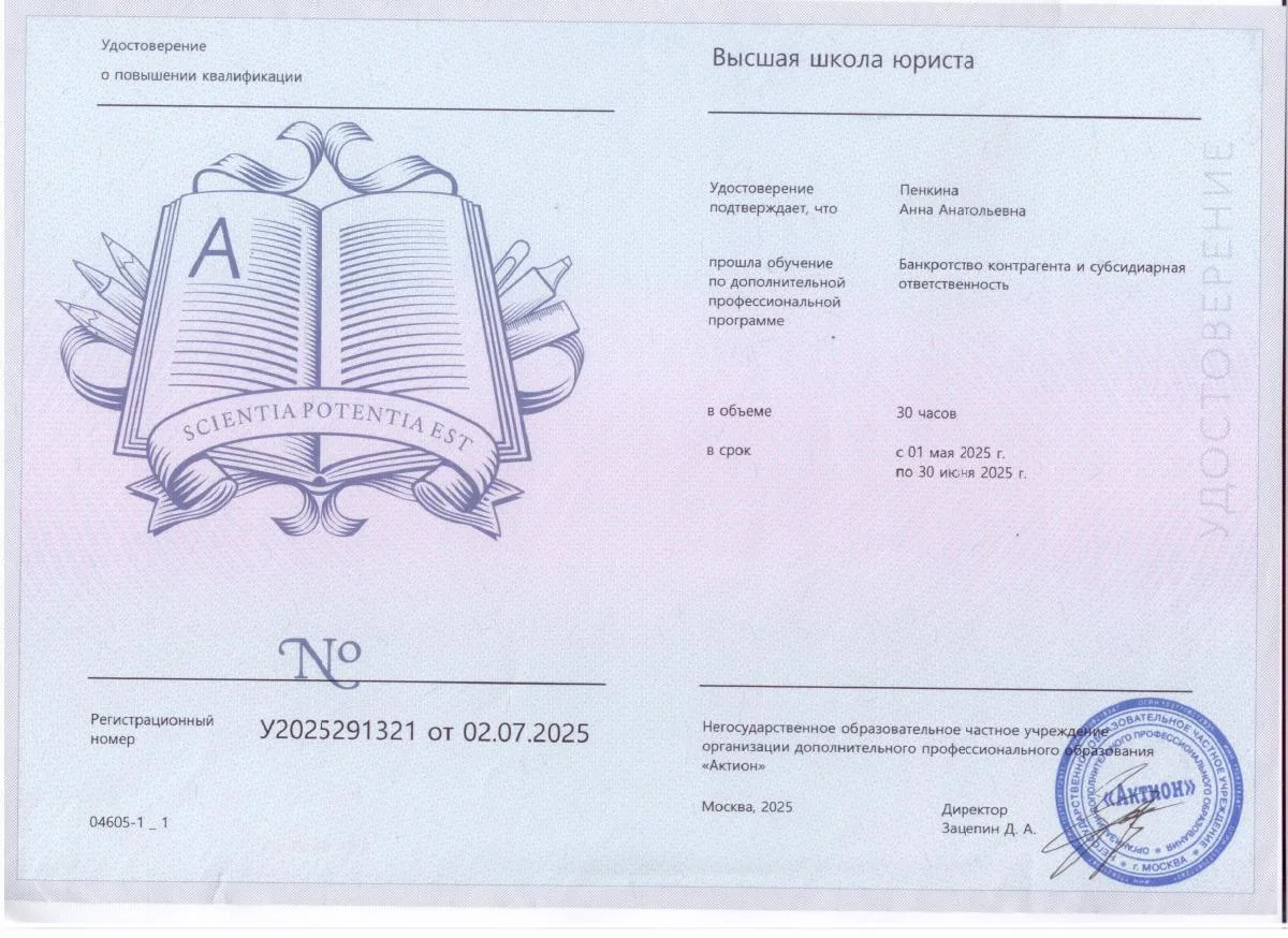Документ о квалификации — Пенкина Анна Анатольевна