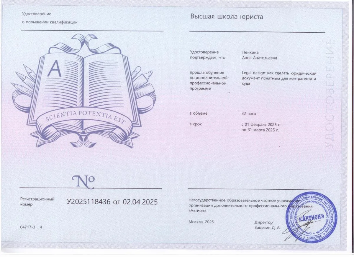 Документ о квалификации — Пенкина Анна Анатольевна