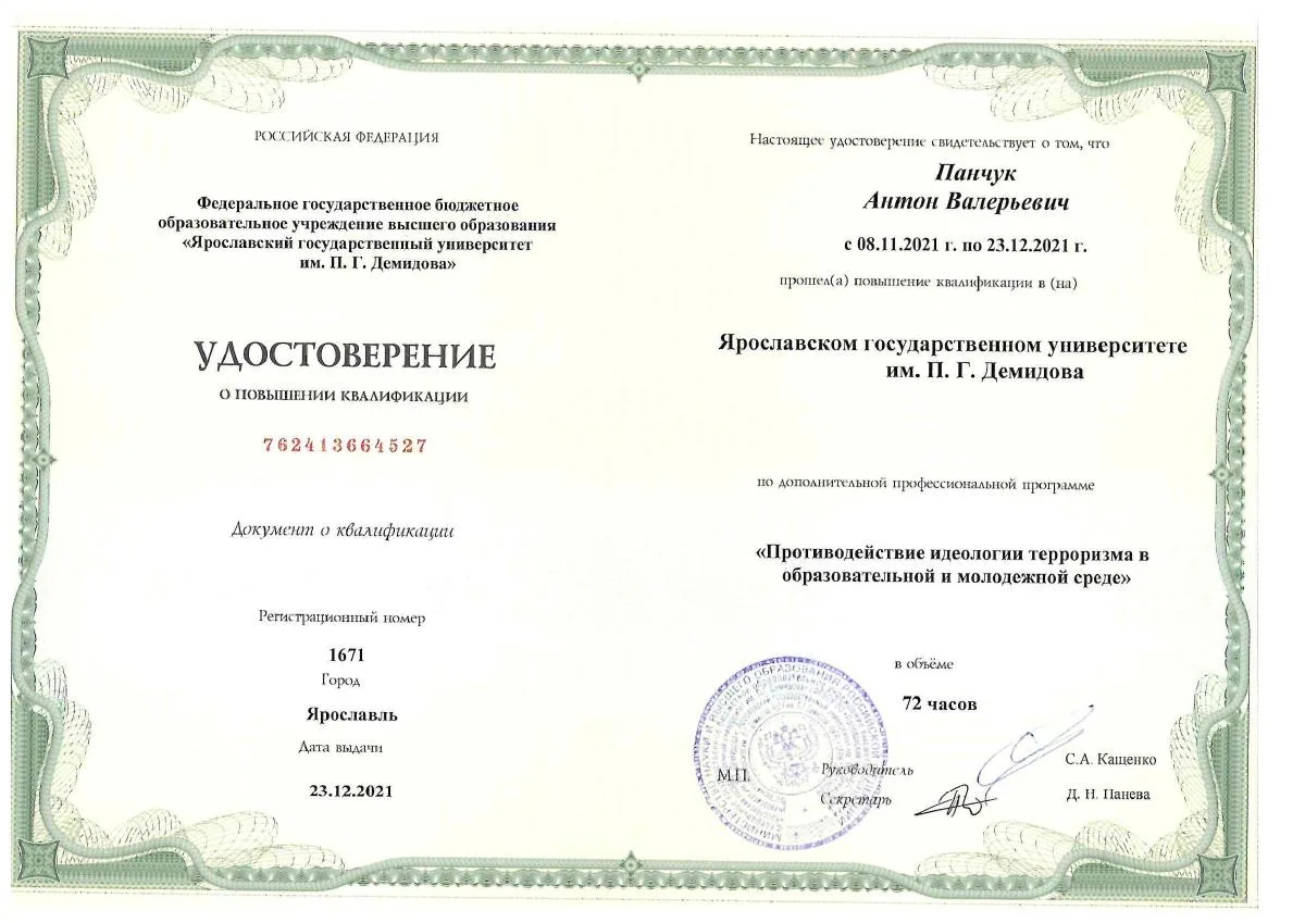 Документ о квалификации — Панчук Антон Валерьевич