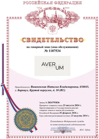 Свидетельство на товарный знак AVERUM № 1187534