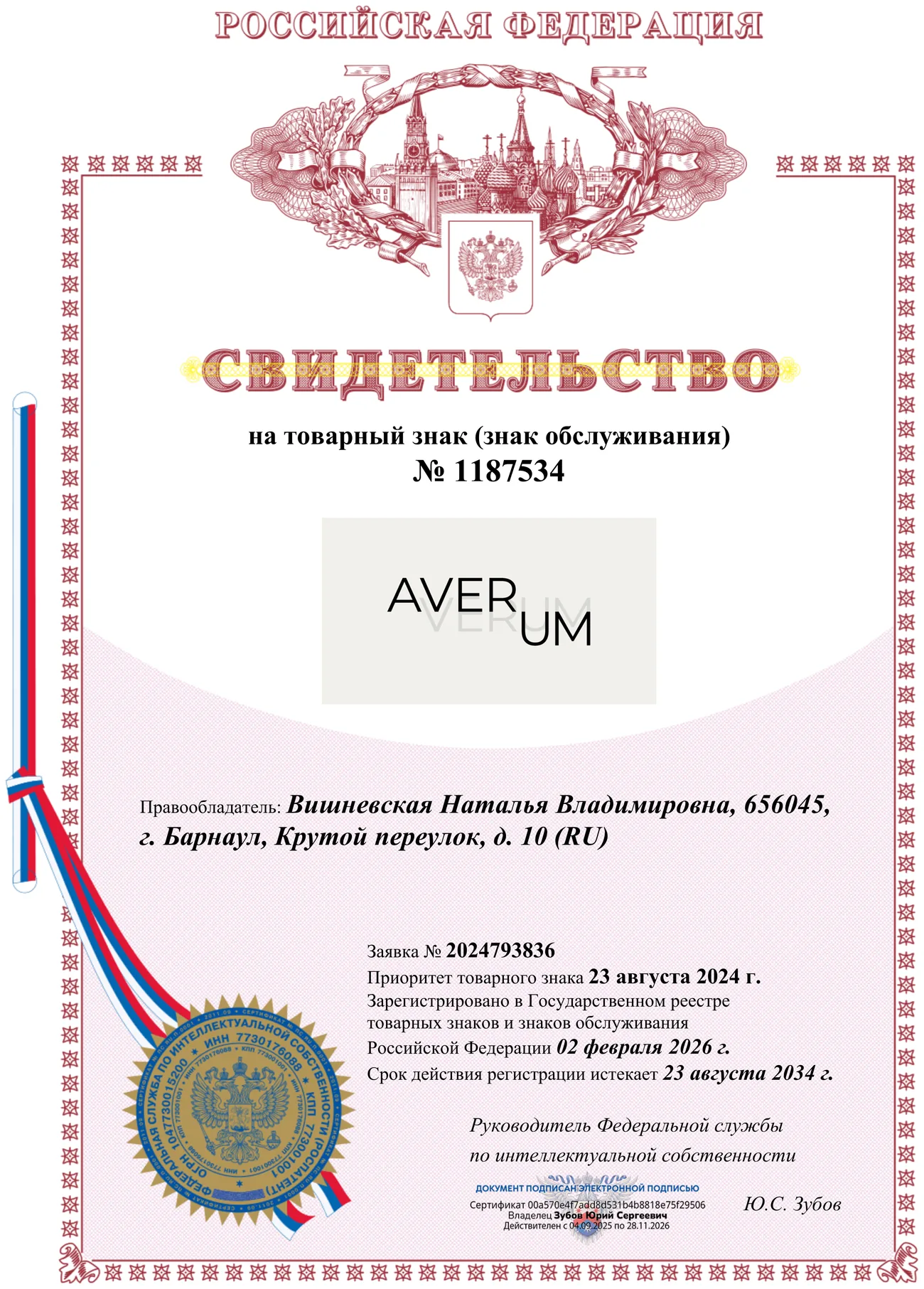 Свидетельство на товарный знак AVERUM № 1187534, выдано Роспатентом